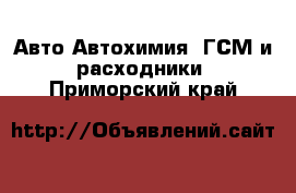 Авто Автохимия, ГСМ и расходники. Приморский край